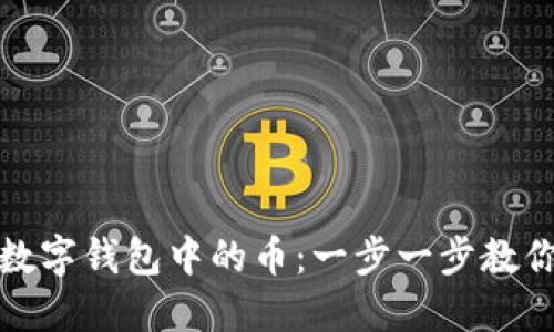 轻松出售数字钱包中的币：一步一步教你如何实现