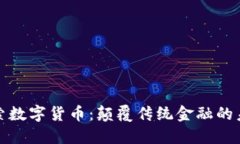 深入探索数字货币：颠覆传统金融的未来之路