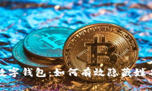 揭秘数字钱包：如何有效隐藏姓名信息