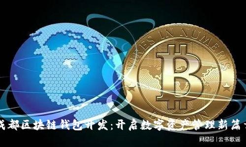 成都区块链钱包开发：开启数字资产管理新篇章