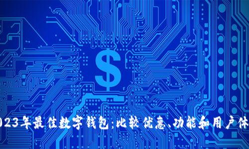 2023年最佳数字钱包：比较优惠、功能和用户体验