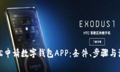 如何轻松申请数字钱包APP：条件、步骤与注意事