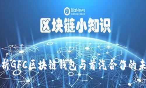 深度解析GFC区块链钱包与首汽合作的未来前景