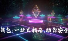 轻松选购数字钱包：一站式指南，助你安全管理