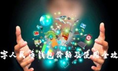 数字人民币钱包价格及使用全攻略