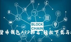 2023年最新加密货币钱包APP排名：轻松下载与投资