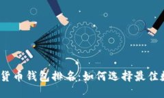 2021年中国数字货币钱包排名：如何选择最佳数字