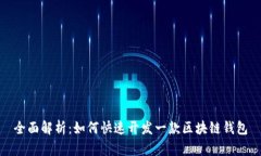 全面解析：如何快速开发一款区块链钱包