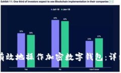 如何安全有效地操作加密数字钱包：详细步骤指
