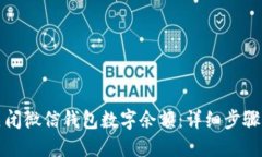 轻松关闭微信钱包数字余额：详细步骤与技巧