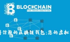 如何选择值得信赖的区块链钱包：您的虚拟资产