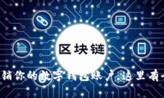 轻松注销你的数字钱包账户，这里有全攻略！