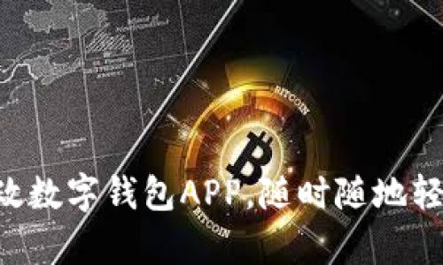 立即体验申国邮政数字钱包APP，随时随地轻松管理您的财务！