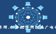 打破传统支付束缚，探索数字钱包在广电行业的