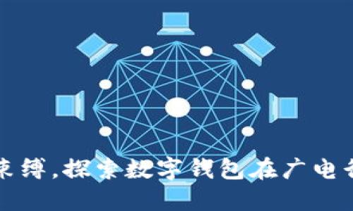 打破传统支付束缚，探索数字钱包在广电行业的无限可能