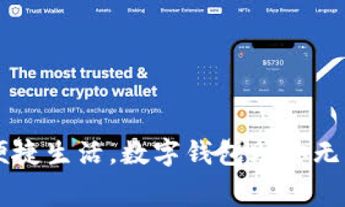 畅享便捷生活，数字钱包助你无忧消费