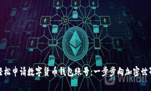 如何轻松申请数字货币钱包账号：一步步向加密世界迈进