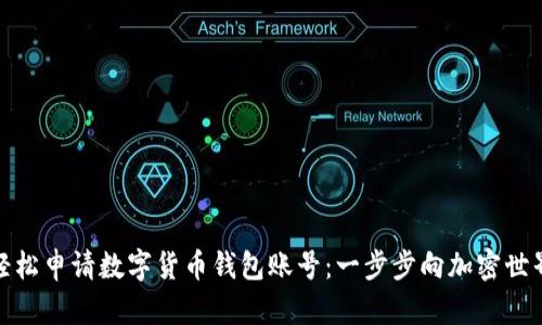 如何轻松申请数字货币钱包账号：一步步向加密世界迈进