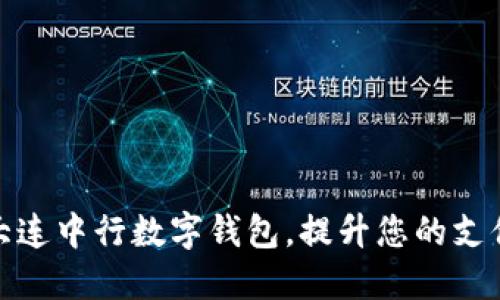 畅享大连中行数字钱包，提升您的支付体验