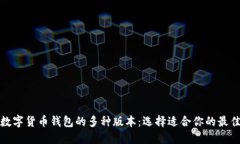 探索数字货币钱包的多种版本：选择适合你的最