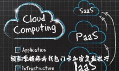 轻松掌握华为钱包门卡加密复制技巧