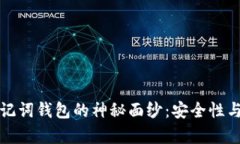 揭开数字货币助记词钱包的神秘面纱：安全性与