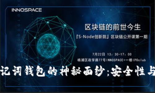 揭开数字货币助记词钱包的神秘面纱：安全性与使用技巧全解析