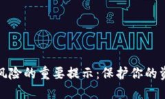 揭示数字钱包风险的重要提示：保护你的资产从