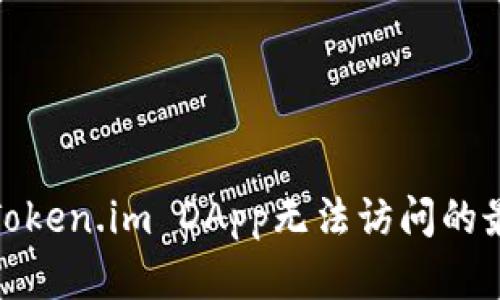 : 解决Token.im DApp无法访问的最佳指南