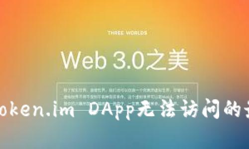 : 解决Token.im DApp无法访问的最佳指南