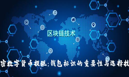 解密数字货币提现：钱包标识的重要性与选择技巧
