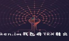 如何通过Token.im钱包将TRX转出到Aave平台