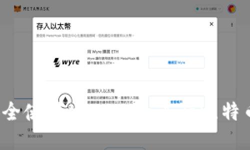 如何安全使用token.im进行比特币交易？