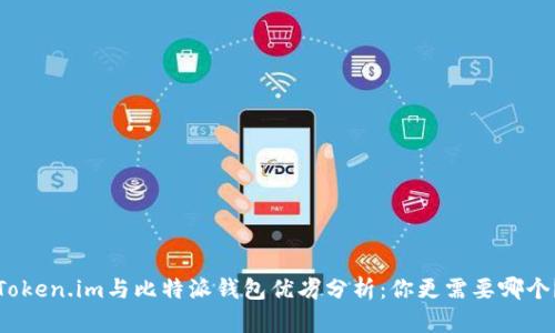 Token.im与比特派钱包优劣分析：你更需要哪个？