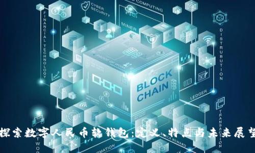 探索数字人民币软钱包：定义、特点与未来展望