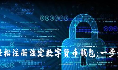 如何轻松注册法定数字货币钱包：一步步指南