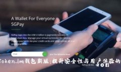 探索Token.im钱包新版：提升安全性与用户体验的革
