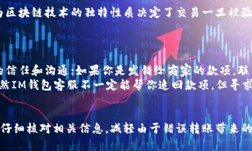 bianotiIM钱包如何取消转账？详解及步骤/bianoti  
IM钱包, 取消转账, 转账流程, 钱包使用, 常见问题/guanjianci  

引言
在日常生活中，数字钱包逐渐成为人们管理资金的重要工具。而在使用IM钱包进行转账时，有些用户可能会因为各种原因后悔选择了转账，这时候就会产生一个问题：IM钱包可以取消转账吗？今天，我们就针对这一问题进行详细的探讨，帮助大家更好地理解IM钱包的转账流程及取消方法。

IM钱包概述
IM钱包作为一款常见的数字货币钱包，聚焦于用户方便、安全的资金管理体验。它不仅支持多种虚拟货币的存储和管理，还提供了便捷的转账功能，让用户能够轻松地进行资金交易。无论是朋友间的小额转账，还是电商平台的支付，IM钱包都可以轻松应对。但是，在快速操作的同时，出现误操作的情况也是常有的事。

转账的具体流程
在我们深入讨论如何取消转账之前，首先有必要了解IM钱包的转账流程。一般来说，转账步骤如下：
ol
    listrong登录IM钱包：/strong用户需使用注册的账号和密码登录到IM钱包中。/li
    listrong选择转账功能：/strong在主界面上找到“转账”或“发送”的选项。/li
    listrong输入收款方信息：/strong用户需要输入收款方的账号或选择联系人，确保信息的准确性。/li
    listrong输入转账金额：/strong填写想要转账的金额，并确认相关费用（如果有）。/li
    listrong确认转账：/strong查看转账信息无误后，点击确认按钮进行最终确认。/li
/ol
这个流程简明易懂，但如果在某个环节出错，比如发错了金额、选择了错误的账户等，用户便希望能够取消交易。

IM钱包是否支持取消转账？
这是每个IM钱包用户都会想要了解的问题。实际上，IM钱包在转账之后的操作具有一定的复杂性。根据IM钱包的官方说明，在转账成功后，系统通常不支持用户直接取消该转账。这是因为区块链技术的独特性质决定了交易一旦被验证就会被永久记录到链上。
不过，有时候，未完成的转账请求是有可能被取消的。例如，如果你在确认转账前发现了错误，通常是可以及时终止这一操作的。这一点非常重要，因为它关系到你的资金安全。

如果转账成功后想要撤回怎么办？
虽然IM钱包官方并不支持直接撤销已完成的转账操作，但这里还是有一些应对的方法。首先，建议你及时与收款方联系，说明情况，看看是否能请求对方退回转账金额。当然，这要求双方的信任和沟通；如果你是发错给商家的款项，联系方式提供在你下单时的收据上，可以尝试联系商家客服。
此外，另一个可能的做法是使用IM钱包的“申诉”功能。如果你恰好在转账时遇到问题，比如收款方账户被盗、信息错误等，你可以尝试向IM钱客服寻求帮助，说明情况，提供必要的证据。虽然IM钱包客服不一定能帮你追回款项，但寻求帮助的同时至少能获得相应的处理流程与建议。

总结
在使用IM钱包进行转账时，必须确保每个信息的准确无误。转账成功后，虽说无法直接在系统中取消，但及时与收款方沟通能给你带来意想不到的结果。我们建议用户在进行转账操作前，仔细核对相关信息，减轻由于错误转账带来的损失。数字钱包的发展使得支付方式变得更加便利，但也意味着用户需要承担更多的责任。希望通过本篇文章，能够帮助各位IM钱包用户更好地理解转账流程，做出明智的资金管理决策。