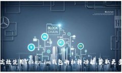 如何高效使用Token.im钱包的杠杆功能，获取更多收