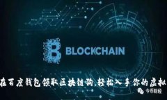 如何在百度钱包领取区块链狗，轻松入手你的虚