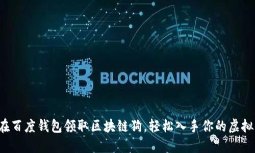 如何在百度钱包领取区块链狗，轻松入手你的虚拟宠物！