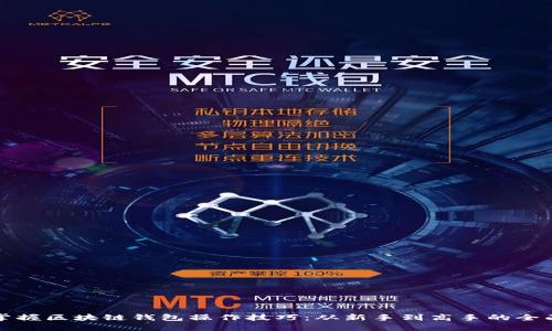 轻松掌握区块链钱包操作技巧：从新手到高手的全面教程