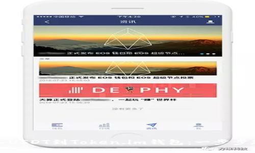 轻松转入USDT到Token.im钱包：一步步教你操作