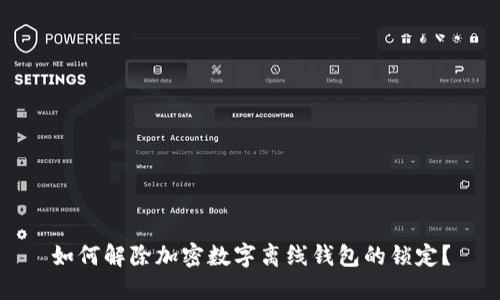 如何解除加密数字离线钱包的锁定？