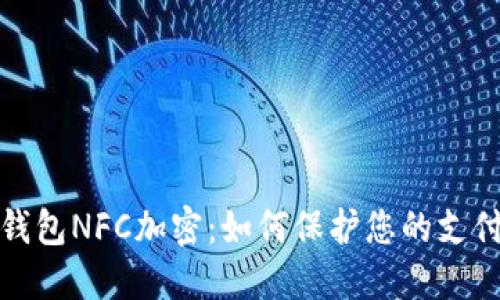 华为钱包NFC加密：如何保护您的支付安全