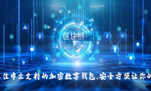 2023年最佳中文支持的加密数字钱包，安全方便让你的资产无忧