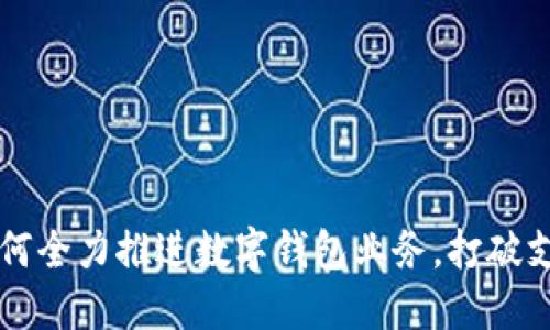 中行如何全力推进数字钱包业务，打破支付界限