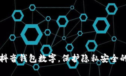 轻松隐藏抖音钱包数字，保护隐私安全的简单方法