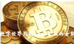 探索央行数字世界钱包：未来金融的全新支付方
