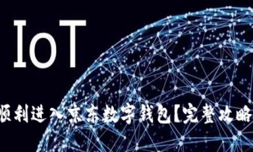 如何顺利进入京东数字钱包？完整攻略在此！